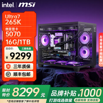 微星(MSI)全家桶英特尔u9 285k Ultra7 265K 5070Ti 5080显卡设计游戏台式电脑主机组装电脑Deepseek 配三:ultra7 265K+5070万图师