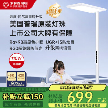 木林森照明【国补】立式护眼台灯普瑞全光谱灯珠儿童学习落地大路灯语音款