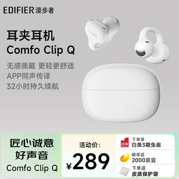 漫步者 Comfo Clip Q耳夹式蓝牙耳机 奶霜白