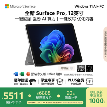微软（Microsoft）Surface Pro 12英寸 二合一笔记本电脑 国家补贴20% 轻薄本 AI+PC 骁龙 X Plus 16G 256G 亮铂金