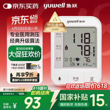 国家补贴、PLUS会员：鱼跃 医用高精准电子血压计血压仪测血压测量仪器家用老人销量第一670A