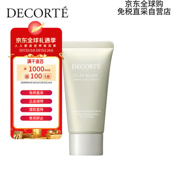 黛珂(DECORTE)白泥植萃洗颜霜 小样 30g 洗面奶 送女友 情人节礼物 免税直采