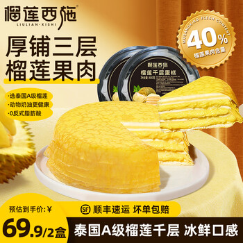 榴莲西施榴莲千层金枕新鲜蛋糕动物奶油6英寸下午茶甜点网红生日蛋糕 榴莲千层蛋糕400g*2盒