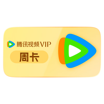 【优惠券】腾讯视频VIP会员周卡7天卡 填写微信或QQ或手机号 限购1单 秒完恢复原价