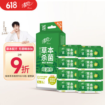 清风 李昀锐同款 杀菌湿巾 8片*8包 便携小包 杀菌率99.9%