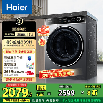 国家补贴：海尔 Haier 滚筒洗衣机全自动 超薄家用10公斤 XQG100-LD639H 一级能效 家电20%