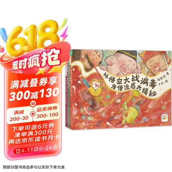 点读版 孙悟空大战病毒 全5册