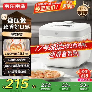 20点开始、国家补贴：京东京造 IH电磁电饭煲3L快煮饭1~5人使用
