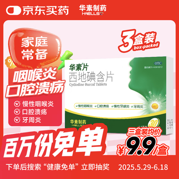 华素 西地碘含片 1.5mg*30 3盒装