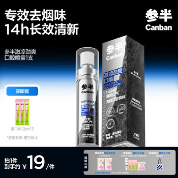 参半激凉劲爽囗腔喷雾 99%抑菌 清新口气 专效除烟味口喷 薄荷味1支