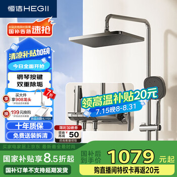 恒洁(HEGII)淋浴花洒套装Y55 按键大平台智能自动除垢花洒全套HMF938-333-SH
