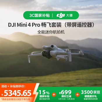 大疆【国家补贴】DJI Mini 4 Pro 畅飞套装(带屏遥控器版)全能迷你航拍机 入门级无人机专业航拍相机