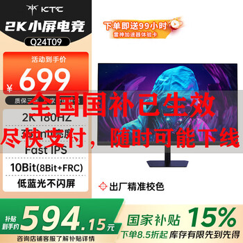 KTC 23.8英寸 2K原生180Hz 350nit FastIPS 广色域屏幕 国家补贴 低蓝光PS5游戏电竞电脑显示器Q24T09