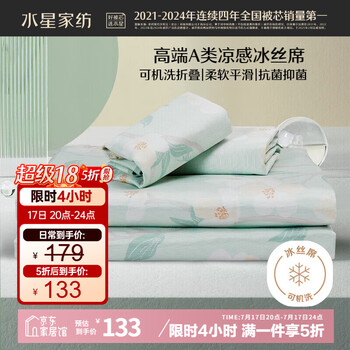 水星家纺 508055 风沐花意 冰丝席三件套 1.8m床