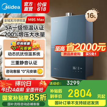 美的16升燃气热水器天然气5A一级恒温一级静音2.0 无冷感【国补立减15%】无极变频增压M9S系列 16L 一级静音增压恒温M9S Max