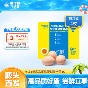 黄天鹅 4枚尝鲜装可生食鸡蛋新鲜212g礼盒装 源头直发 4枚鸡蛋