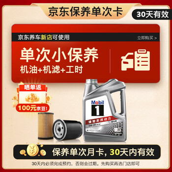 美孚 1号银美 5W-30 SP 小保养单次卡 4L 30天可用