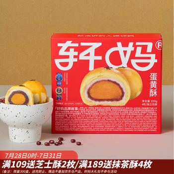 轩妈家红豆蛋黄酥55g*4枚装新鲜短保中式糕点送礼零食源头直发包邮
