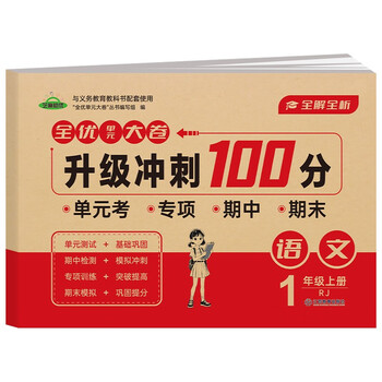 小学生一年级语文上册 全优单元大卷升级冲刺100分 小学生语文RJ人教版名校真题单元专项基础巩固培优期中期末全真测试卷