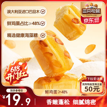 三只松鼠巴旦木云朵蛋糕400g 早餐面包小蛋糕休闲零食下午茶代餐糕点点心