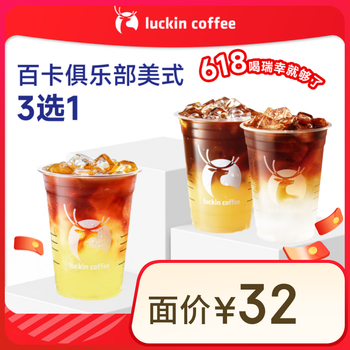 瑞幸咖啡 百卡俱乐部美式3选1 大杯 15天有效  限自提  luckin coffee