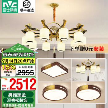 雷士(NVC) 新中式吊灯古典大气客厅大灯餐厅灯现代中式灯具灯饰全屋套餐 力荐 10+6 【三室两厅带光源】