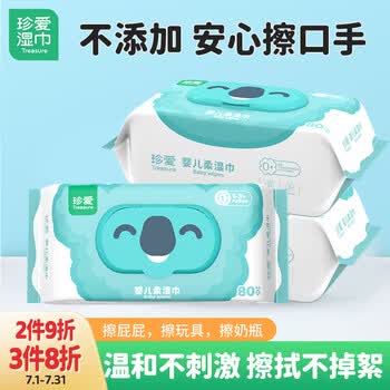珍爱 婴儿柔湿巾纸 清洁新生儿宝宝手口屁湿纸巾 带盖抽装80抽*3包