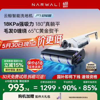 云鲸智能洗地机F1 冠军版 全能洗地王吸拖一体180°躺平0缠绕家用无线手持吸尘器三贴边