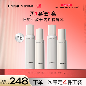 优时颜 UNISKIN 冷光套装（买1赠1）舒缓修护维稳保湿