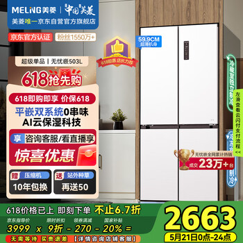美菱(MeiLing)503升十字对开四开门超薄零嵌入式冰箱家用无霜一级节能双系统大容量BCD-503WPU9CZX白国家补贴