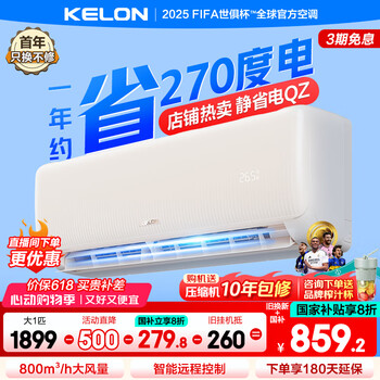 科龙(KELON)静省电空调国家补贴 大1匹挂机 新一级能效 轻音好眠 除湿大风量 AI高效 变频家用冷暖 卧室壁挂式 大1匹 一级能效 26QZ 送十年压缩机包修