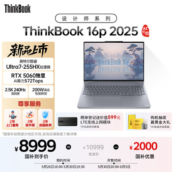 ThinkPad联想设计师系列ThinkBook 16p 2025AI元启笔记本电脑酷睿Ultra7-255HX RTX5060 2.5K 240Hz 32G 1T