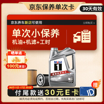 美孚 1号银美 5W-30 SP 小保养单次卡 4L 30天可用