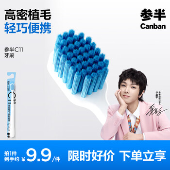 参半 c11竹炭牙刷*1支