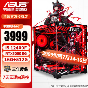 华硕(ASUS)12/14代i5 12400F/14600KF/4060/5060TI台式电脑主机diy设计师黑神话悟空游戏ROG电竞组装机 配置一i5 12400F/5060/16G 主机(显卡全新