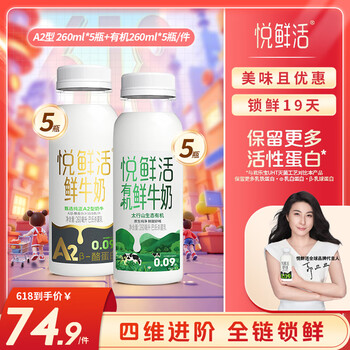 悦鲜活鲜牛奶 A2β-酪蛋白鲜奶 低温奶 巴氏杀菌鲜奶 A2-260*5+有机260*5