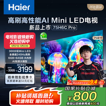 国家补贴：海尔 Haier 75H6C Pro 75英寸240Hz 游戏电视 6+64G