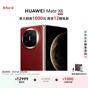 华为 HUAWEI Mate X6 折叠屏 512GB 寰宇红