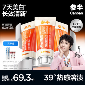参半可清牙膏 热感亮白溶菌酶美白溶渍抑菌去牙菌斑长效清新口气90g*3