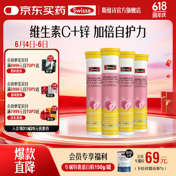 Swisse 斯维诗 维生素C锌泡腾片 4g/片*20片*1支