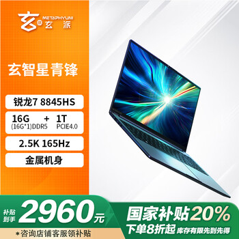 玄派玄智星青锋 16英寸轻薄商务全能笔记本电脑R7 8845HS /2.5K/100%DCI-P3/165Hz/16G/1T 政府补贴20%