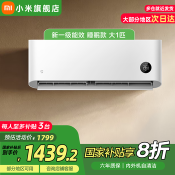 小米(MI)米家空调挂机大一匹巨省电睡眠版新一级能效智能自清洁变频冷暖卧室壁挂式空调【国家补贴20%】 1匹 一级能效 巨省电睡眠款