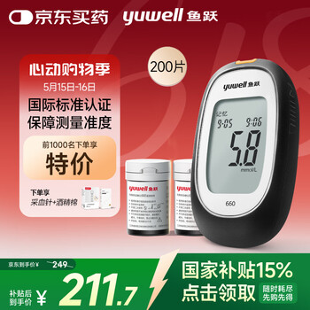 鱼跃660血糖仪医用检监测试家用孕妇通用免调码 仪器+200支脱氢酶试纸