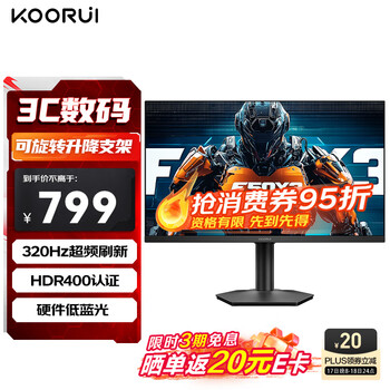 KOORUI科睿24.5英寸超频320Hz电竞显示器 Fast-IPS 1ms响应硬件低蓝光HDR400认证 旋转升降电脑屏幕F50X3