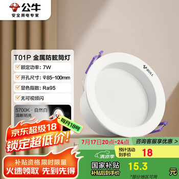 公牛(BULL)T01PLUS防眩金属筒灯MT-M007E-AS漆白色7W3.5寸自然白光5700K