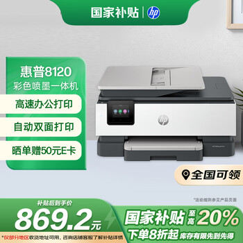 惠普 8120三合一彩色多功能一体打印机（高速双面打印，微信打印，明星机型）