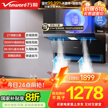 万和 小蓝翼 顶侧三腔1000Pa直流变频 99.99%蓝光杀菌 27风量大吸力 小蓝光抽油烟机 WL877