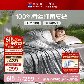 富安娜 蚕丝被子100%蚕丝夏凉被230*229cm A类抑菌空调被双人夏季薄被芯
