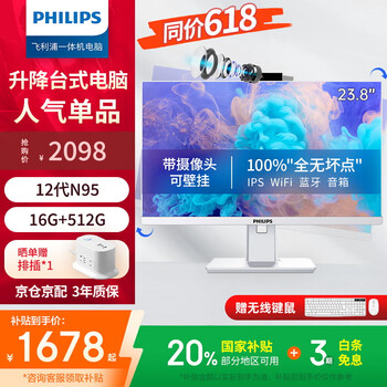 飞利浦(PHILIPS) 23.8英寸高清办公一体机电脑台式主机升降旋转内置摄像头(12代 N95 16G 512GSSD)国家补贴20%