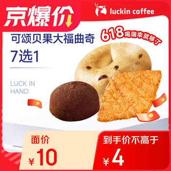 【限量秒杀】瑞幸咖啡 可颂贝果大福7选1(下单前请与门店确认有无库存) 限购1单 15天有效